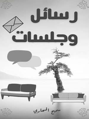 cover image of رسائل وجلسات